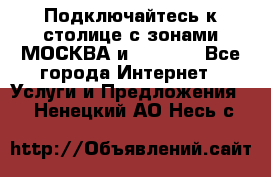 Подключайтесь к столице с зонами МОСКВА и  MOSCOW - Все города Интернет » Услуги и Предложения   . Ненецкий АО,Несь с.